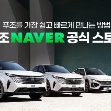 푸조, 네이버 스토어 온라인 판매..820만원 혜택