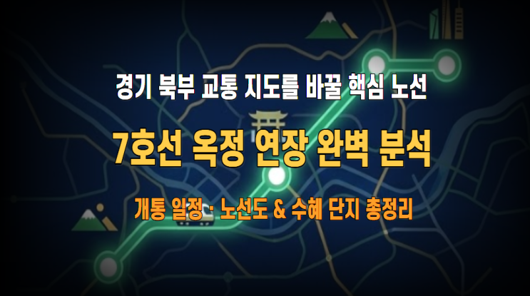 7호선 옥정 연장 개통되면 강남까지 몇 분? 경기 양주·옥정 집값의 판도가 바뀌는 이유 : 네이버 블로그