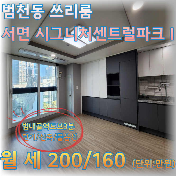 범천동 신축 전입가능한 쓰리룸 단기 월세 : 네이버 블로그