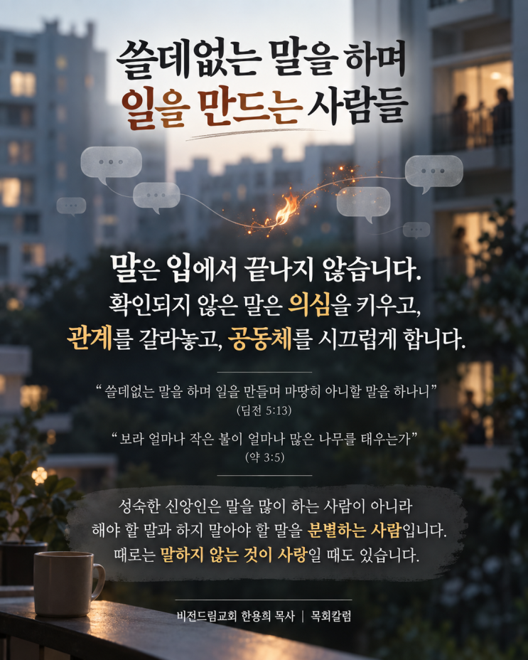 <쓸데없는 말을 하며 일을 만드는 사람들> 비전드림교회 한용희 목사 목회칼럼