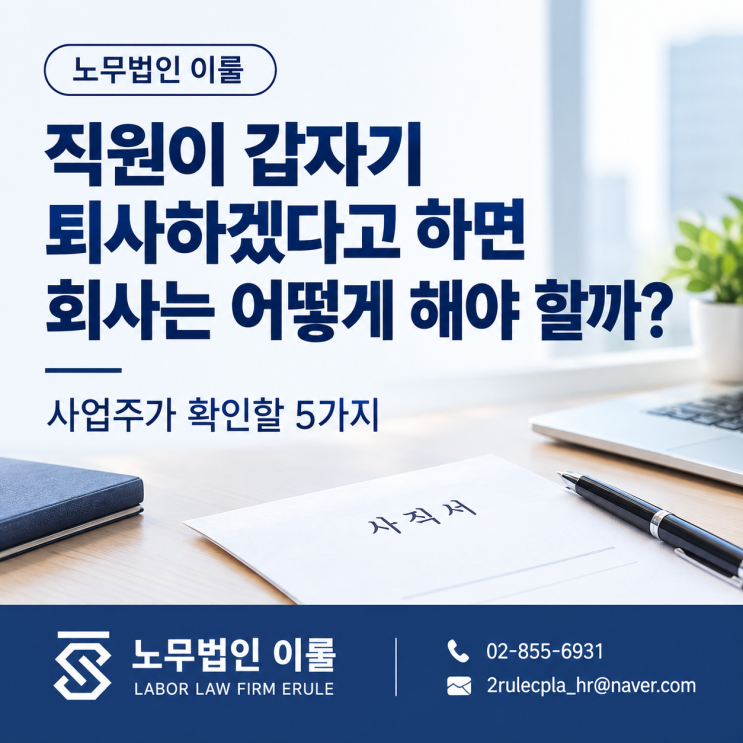 직원이 갑자기 퇴사하겠다고 하면 어떻게 해야 할까? : 네이버 블로그