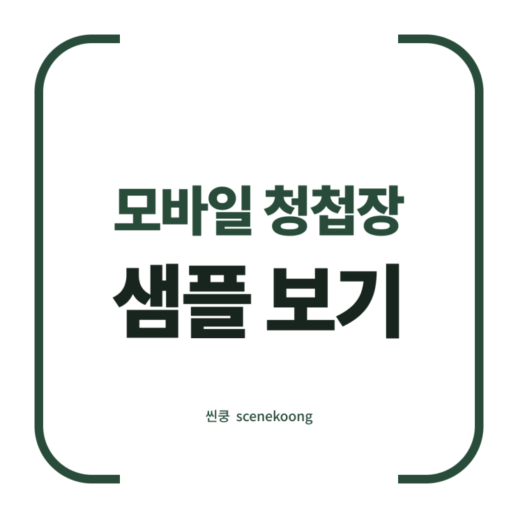 [씬쿵] 모바일 청첩장 샘플 보기 : 네이버 블로그