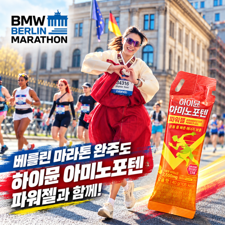 독일 베를린 마라톤 완주! 하이뮨 아미노포텐 파워젤 에너지젤 후기