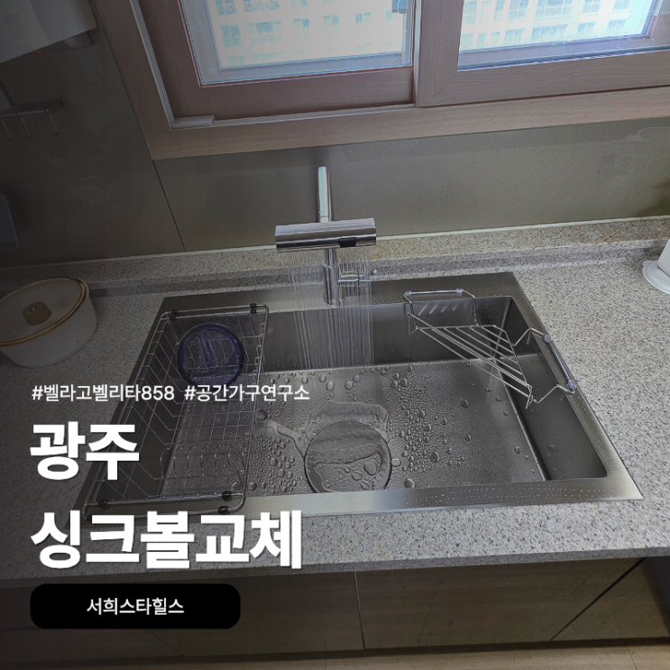 싱크대·싱크볼 교체 시공사례 — 서울·경기 실제 현장 | 공간가구연구소