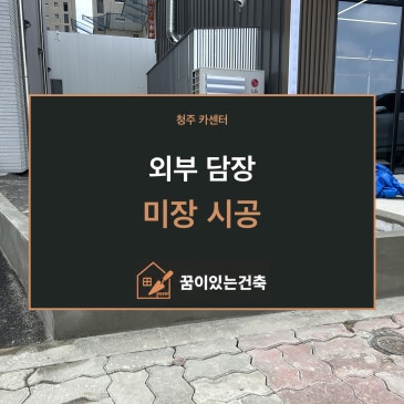 청주 미장업체｜카센터 외부 담장 미장, 전면부터 실외기 옆 좁은 구간까지
