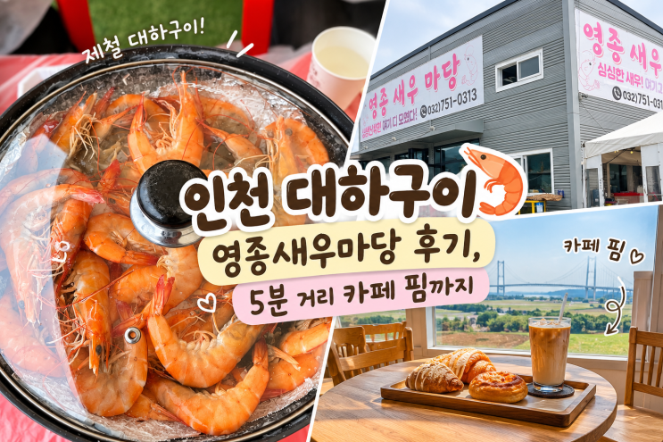 인천 대하구이 영종새우마당 후기, 5분 거리 카페 핌까지 : 네이버 블로그