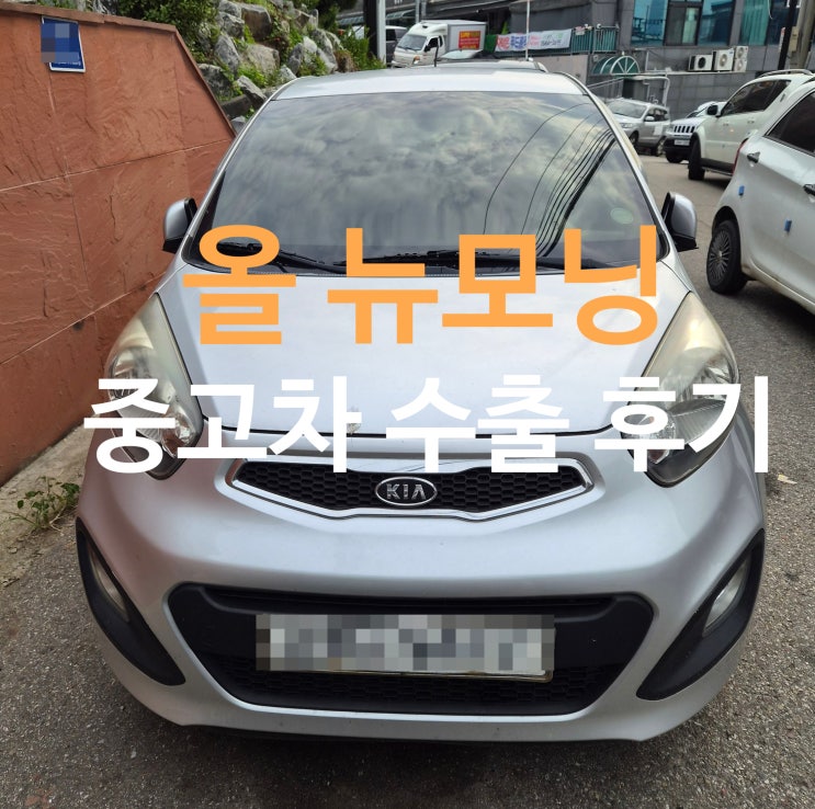 올 뉴모닝 폐차 외관 상태 좋지 못해도 중고차 수출 가능해요 : 네이버 블로그