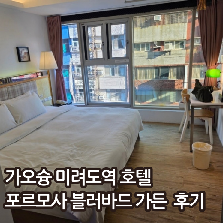[가오슝 숙소 추천] 미려도역 도보 5분! 포르모사 블러바드 가든 호....