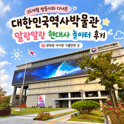 25개월 쌍둥이와 다녀온 대한민국역사박물관｜말랑말랑 현대사 놀....