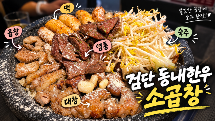 [인천] 검단 곱창 동내한우소곱창 한우 소곱창 내돈내산 후기 : 네이버 블로그