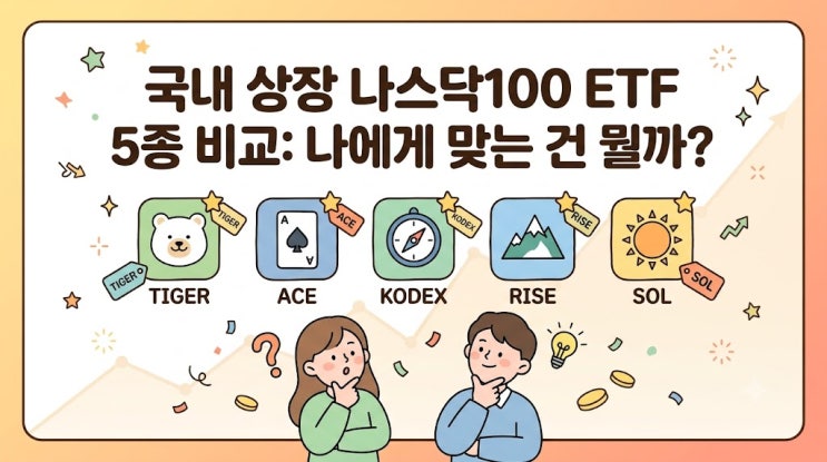 국내 상장 나스닥100 ETF 5종 비교: 나에게 맞는 건 뭘까? : 네이버 블로그