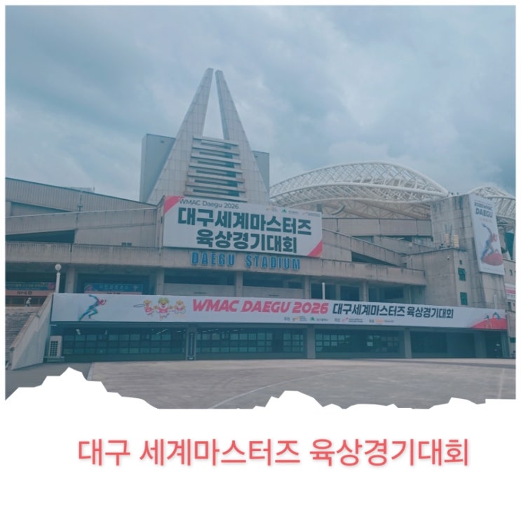 대구 여행, 대구 관광, 대구 가볼만한 곳, 대구 런트립 - [2026 대구 세계 마스터즈 육상 경기대회]