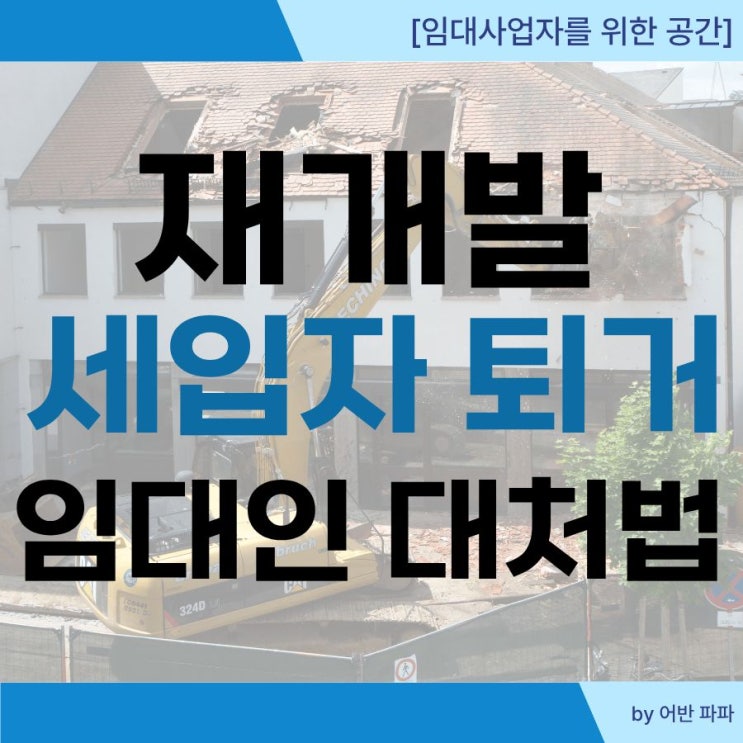 재개발 세입자 퇴거 및 임대인 대처법! 관리처분인가 후 전세 월세 보증금 반환부터 특약 작성 총정리 대표 이미지