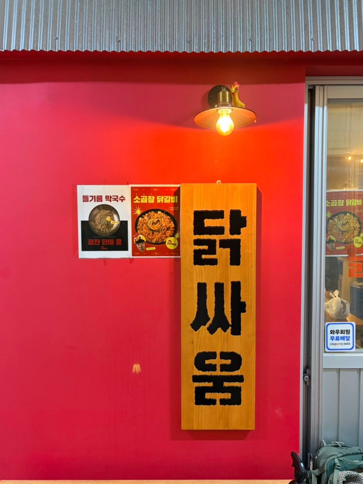 과천 서울대공원 닭갈비 맛집 “닭싸움” : 네이버 블로그