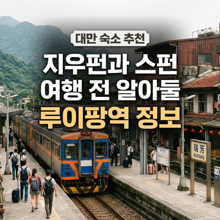 대만 숙소 추천 지우펀과 스펀 여행 전 알아둘 루이팡역 정보