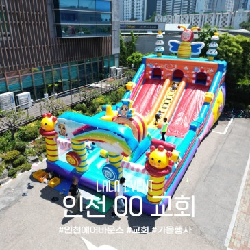 인천에어바운스 대여 전문 라라이벤트! 교회 행사 바이킹 20인승 + 대형에어바운스 + 스포츠바운스 축구 농구 풀세트 설치 후기