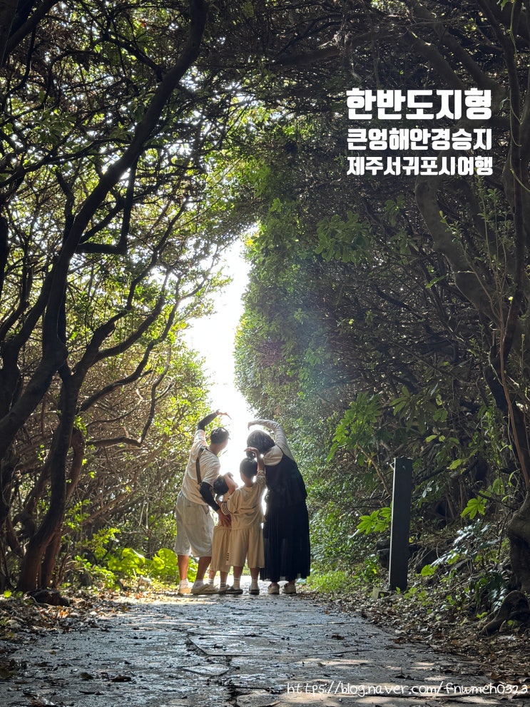 [제주] 남원 큰엉해안경승지 한반도 포토존 / 모르고 찾아가면 후회 ....