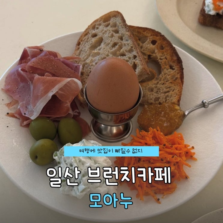 일산 브런치카페 모아누 | 킨텍스 카페, 브런치맛집 : 네이버 블로그