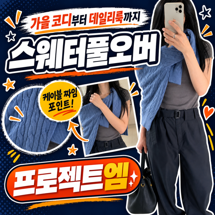 프로젝트엠 10주년 가을세일 인플루언서 스웨터풀오버 코디 : 네이버 블로그