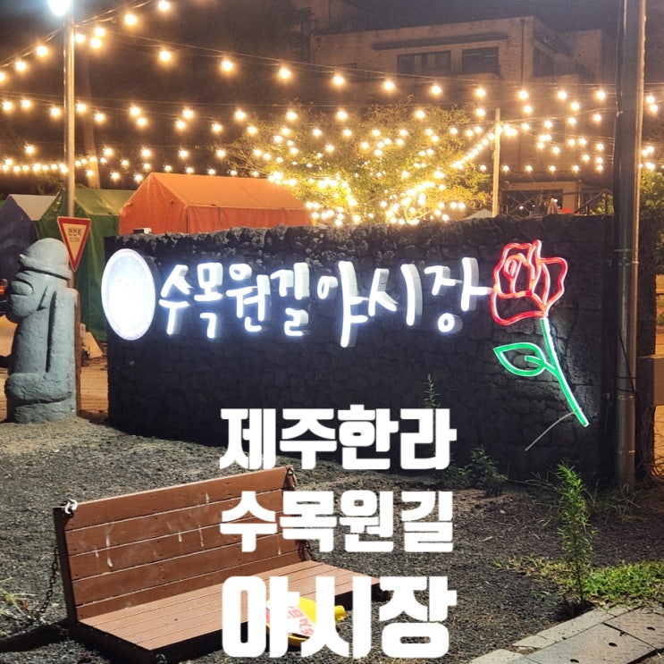 제주도 가볼만한곳 한라 수목원길 야시장