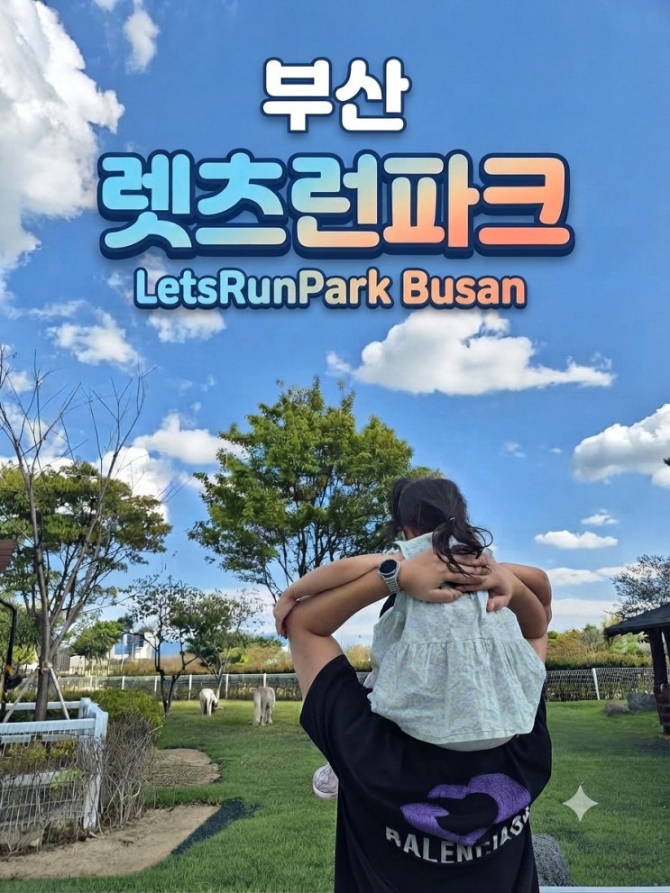 부산 경남 아이랑 가볼만한 곳 렛츠런파크 방문 후기