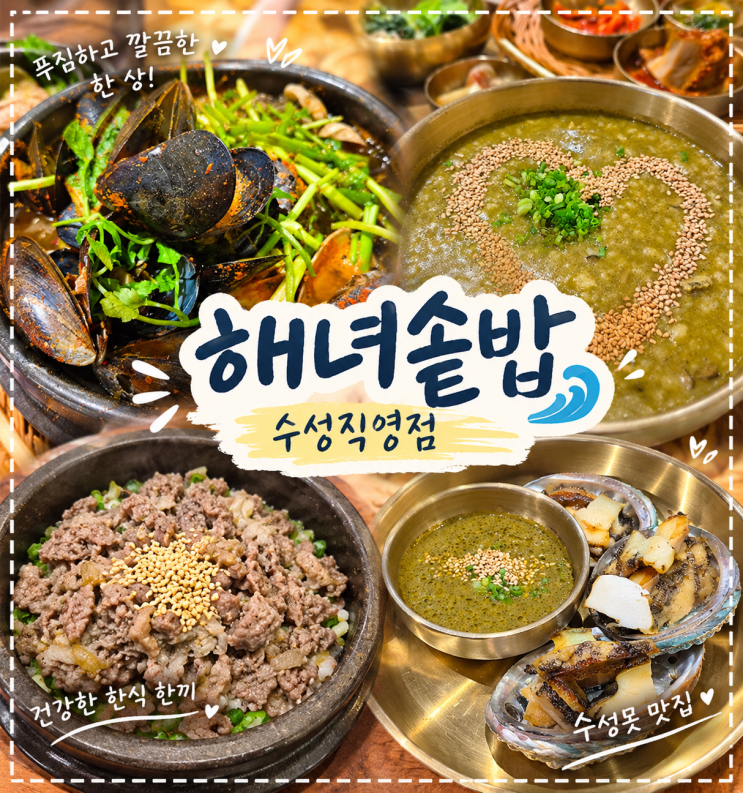 대구 수성못 한식 맛집 가족식사 밥집 해녀솥밥 수성직영점 : 네이버 블로그