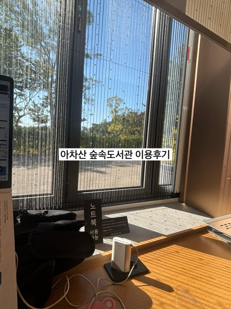 아차산 숲속 도서관 🌳 후기 : 네이버 블로그