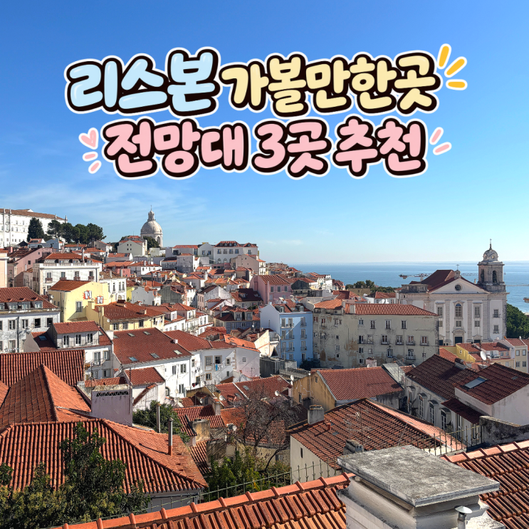리스본 가볼만한곳 전망대 3곳 추천(산타루치아, 포르타스 두 솔, 세....