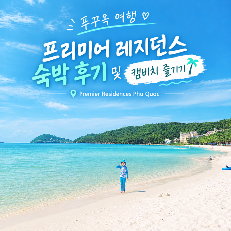 [푸꾸옥 리조트] 프리미어 레지던스 리조트 찐 숙박 후기 및 캠비치