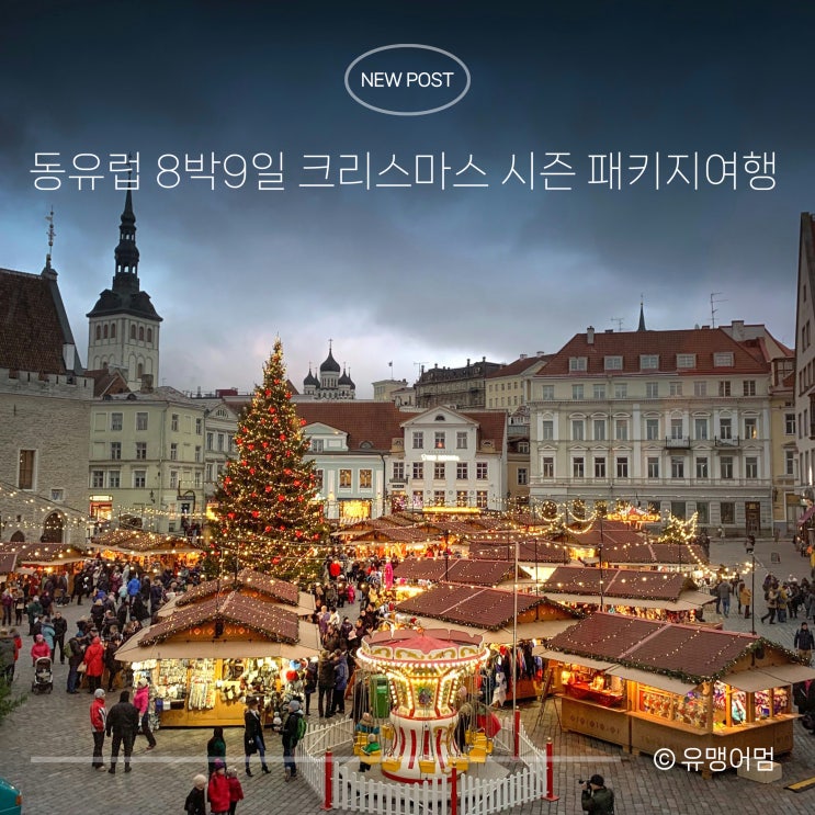 동유럽 패키지여행 | 체코·오스트리아·헝가리 8박9일 크리스마스 시즌 가격 후기 : 네이버 블로그