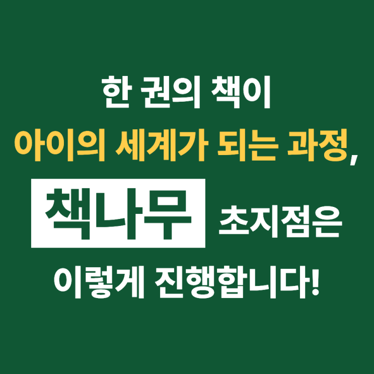 한 권으로 아이를 성장시키는 비법 _ 책나무 안산 초지점 : 네이버 블로그