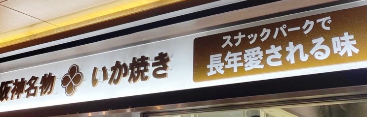 오사카 우메다 맛집 / 한신 백화점 지하 식품관의 명물 이카야키, 현....