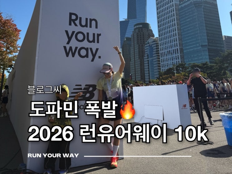 나의 도파민 충전소! 2026 런유어웨이(Run your way) 서울 10k 마라톤 완주 후기