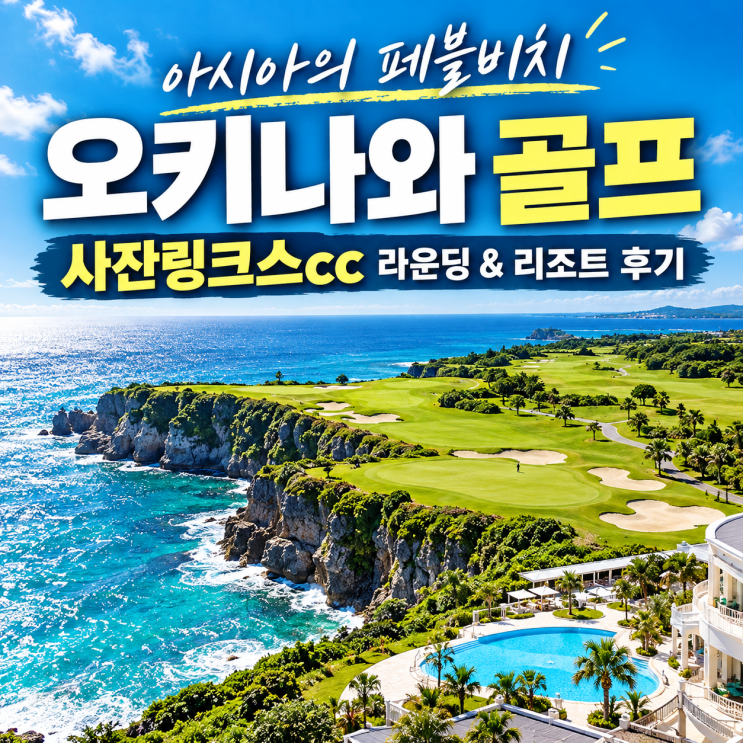 오키나와 골프 아시아의 페블비치 사잔링크스cc 리조트 직접 다녀온 후기 : 네이버 블로그