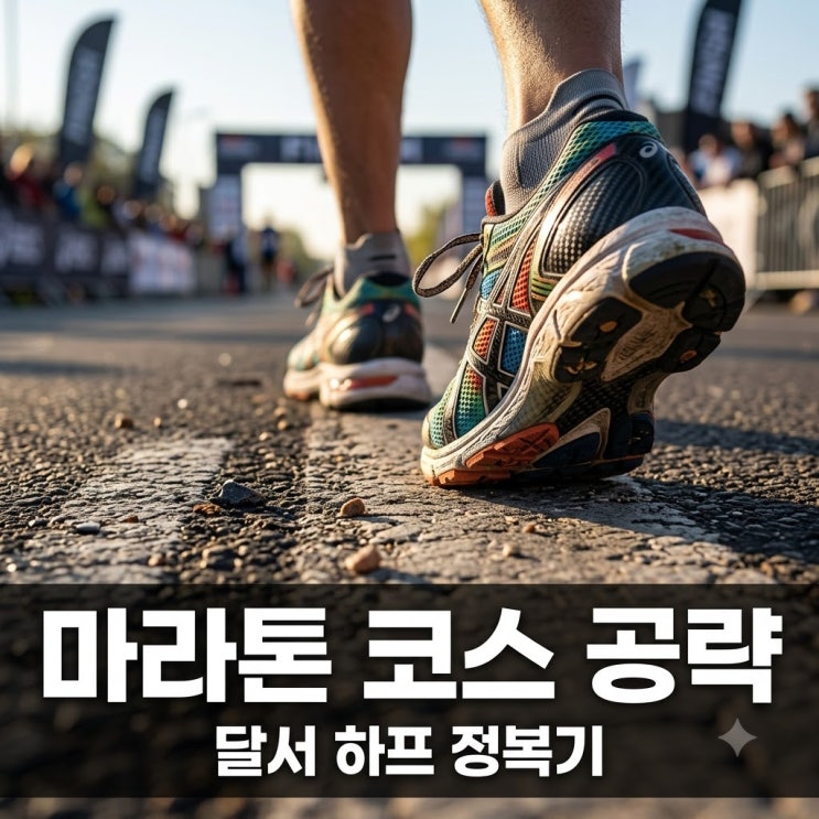 "오르막이 계속되네.." 달서하프마라톤코스 직접 뛰어보고 알게 된 반전