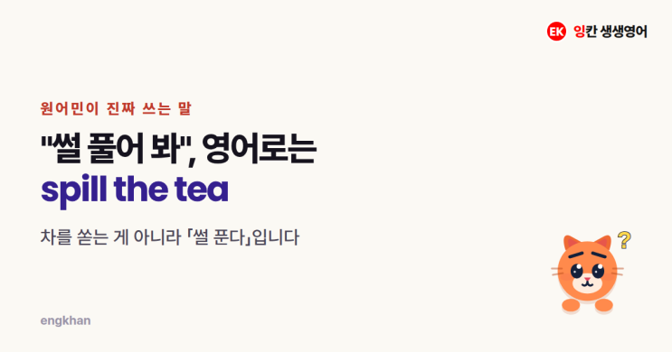 spill the tea 뜻, 