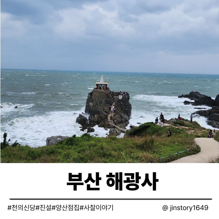 부산 기장 해광사｜양산에서 가까워 자주 찾는 바다 사찰