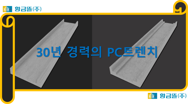 30년 경력의 PC트렌치 설치! : 네이버 블로그
