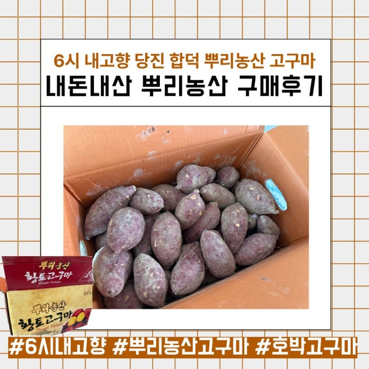 6시내고향 당진 고구마ㅣ합덕 뿌리농산 황토고구마 10kg 전국택배 후기 : 네이버 블로그