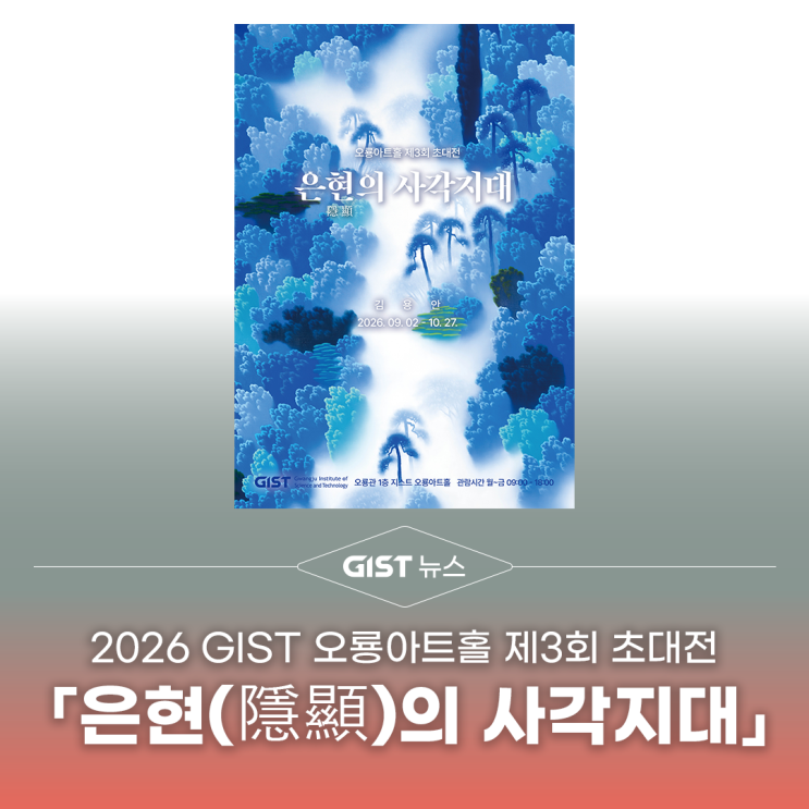 [GIST 공지] 2026 GIST 오룡아트홀 제3회 초대전 김용안 「은현(隱顯)의 사각지대」 : 네이버 블로그