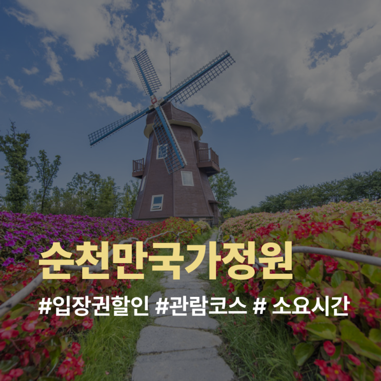 순천만국가정원 입장권 할인 관람코스 소요시간 동문 출발 가볼만....