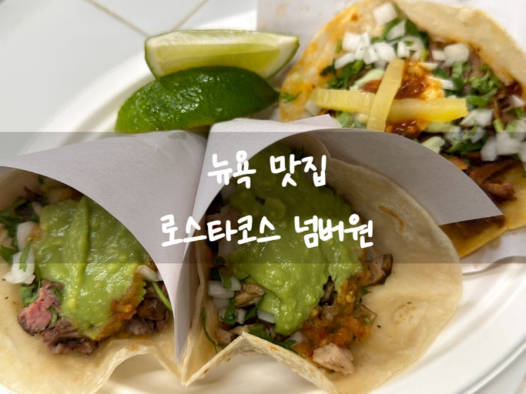 뉴욕 맛집 로스타코스 넘버원 웨이팅, 주문 방법, 메뉴 추천