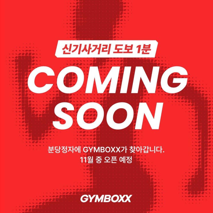 [정자역 헬스장] 신기사거리 도보 1분, GYMBOXX 분당정자점 오픈 기념 세일! : 네이버 블로그