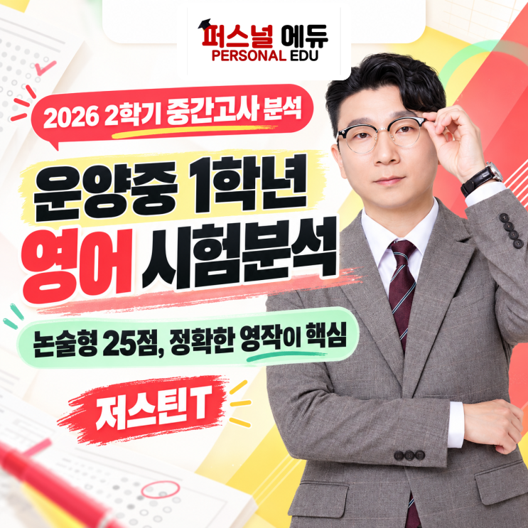 운양중 2026년 1학년 2학기 영어 중간고사 분석 : 네이버 블로그