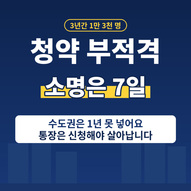 청약 부적격 사유와 통보 시기 l 소명 7일, 제한 1년, 계약금은? : 네이버 블로그