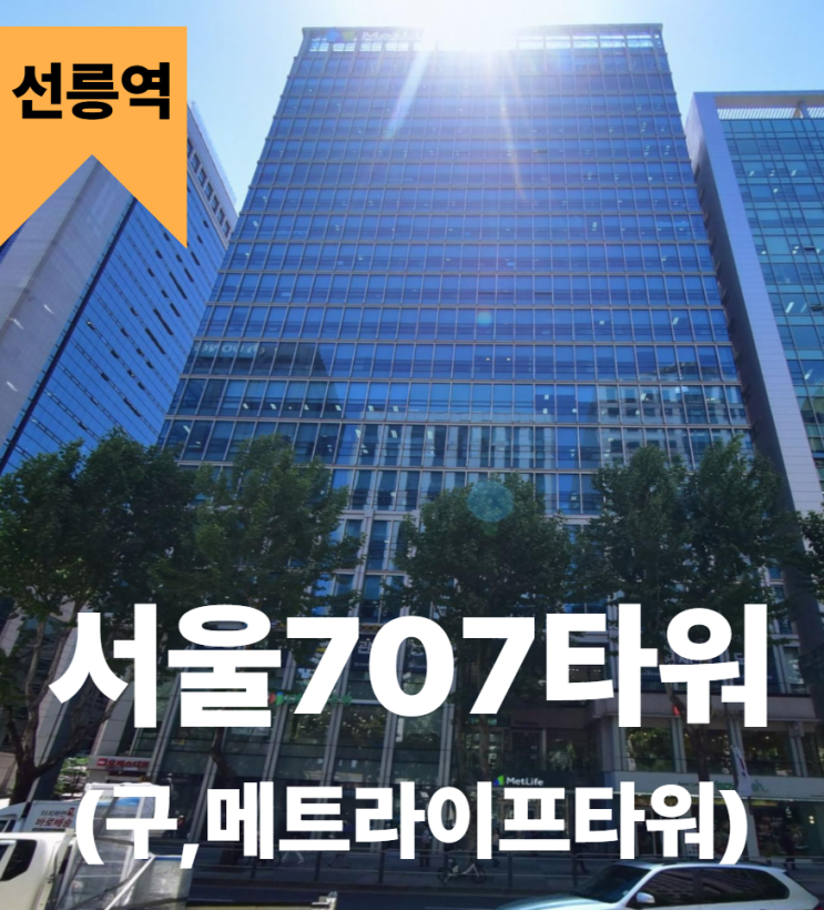 선릉역 서울707타워(구, 메트라이프빌딩)사옥 임대 전용면적 약2,300평 통임대 통사옥이전으로 적합한 테헤란로 프리미엄 빌딩 ...