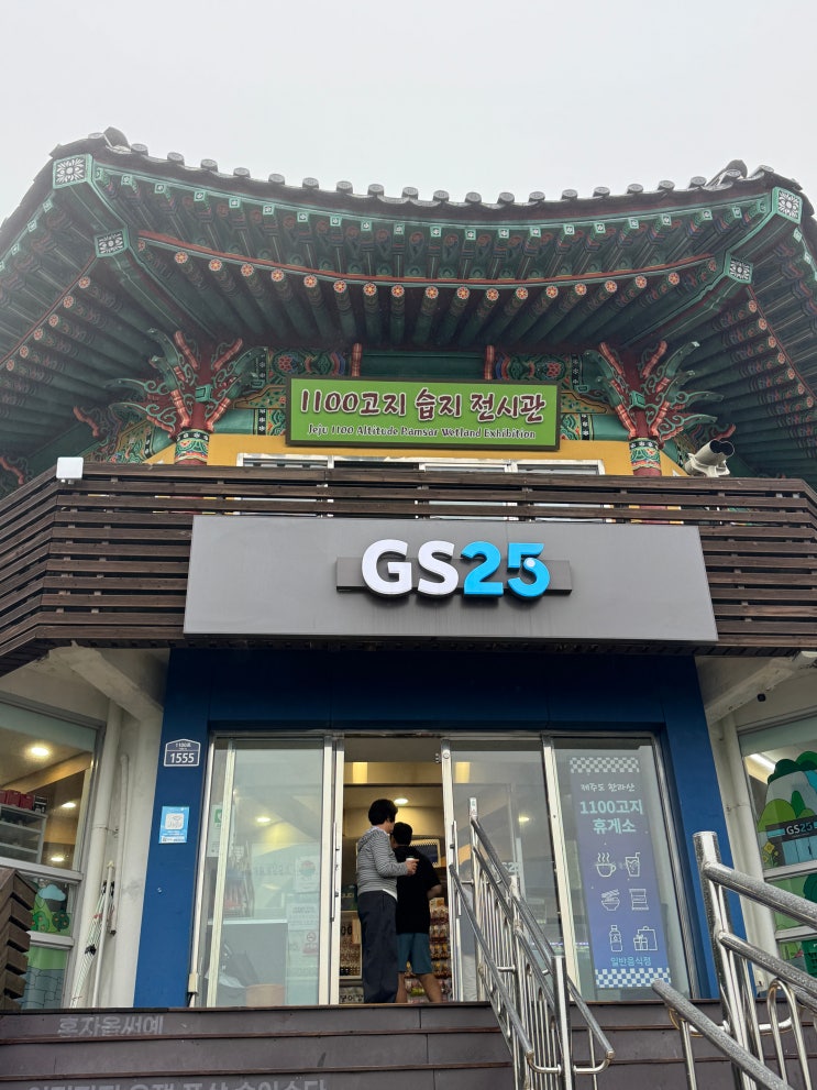 제주 1100고지 휴게소 | 이런 GS25 처음 봐요… 어묵에 군고구마까지