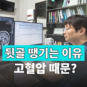 뒷골 땡기는 이유와 어지럼증, 고혈압 초기 증상일까요?