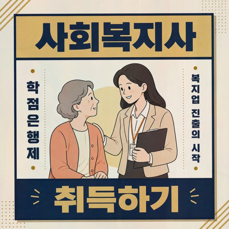 사회복지사2급, 막막한 취업 준비 시작할 때 링크브릭에서 맞춤 설계