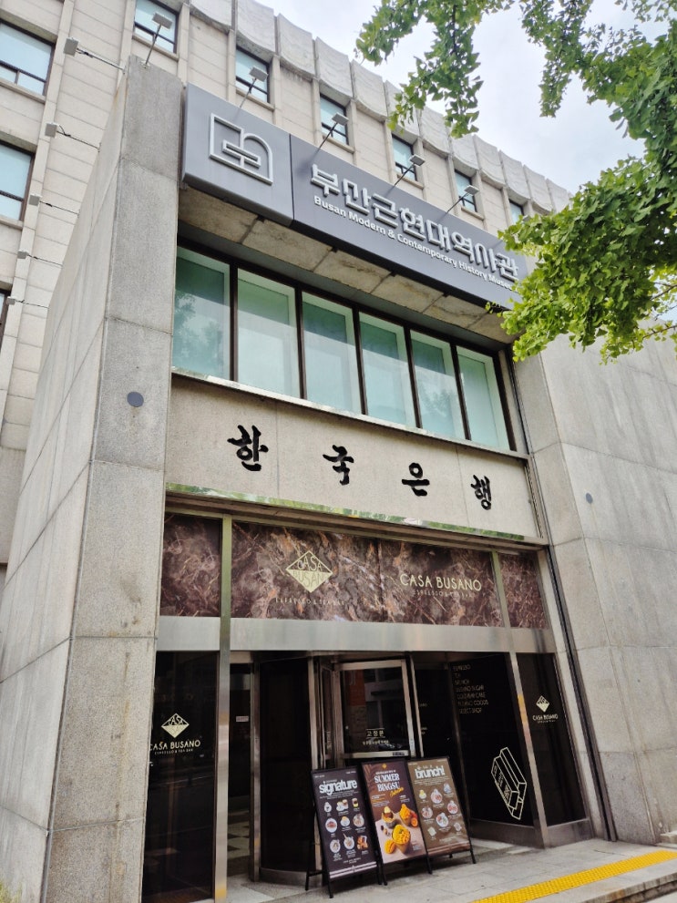 부산 아이와가볼만한곳 실내가볼만한곳 부산근현대역사관 본관 & ....